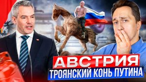 "Троянский конь" Путина в Европе: Австрия СОРВАЛА План Евросоюза