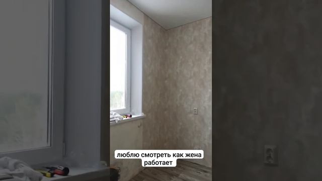 люблю смотреть как жена работает. клеим обои