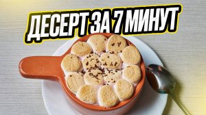 Десерт, ну очень быстро и очень вкусно!!!