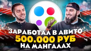 МАНГАЛЫ ПРИНОСЯТ 500.000₽ В МЕСЯЦ! Как зарабатывать на Авито в ЛЮБОЙ НИШЕ БИЗНЕС НА АВИТО