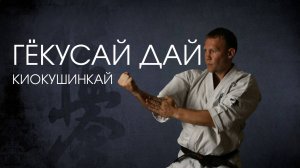 Ката Гёкусай Дай