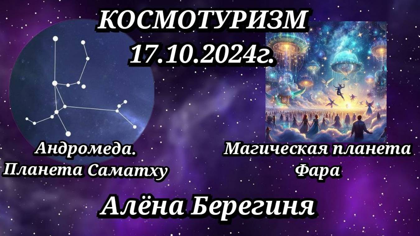 КОСМОТУРИЗМ 17.10.24 Андромеда- планета Самадху, Маг.мир- планета Фара