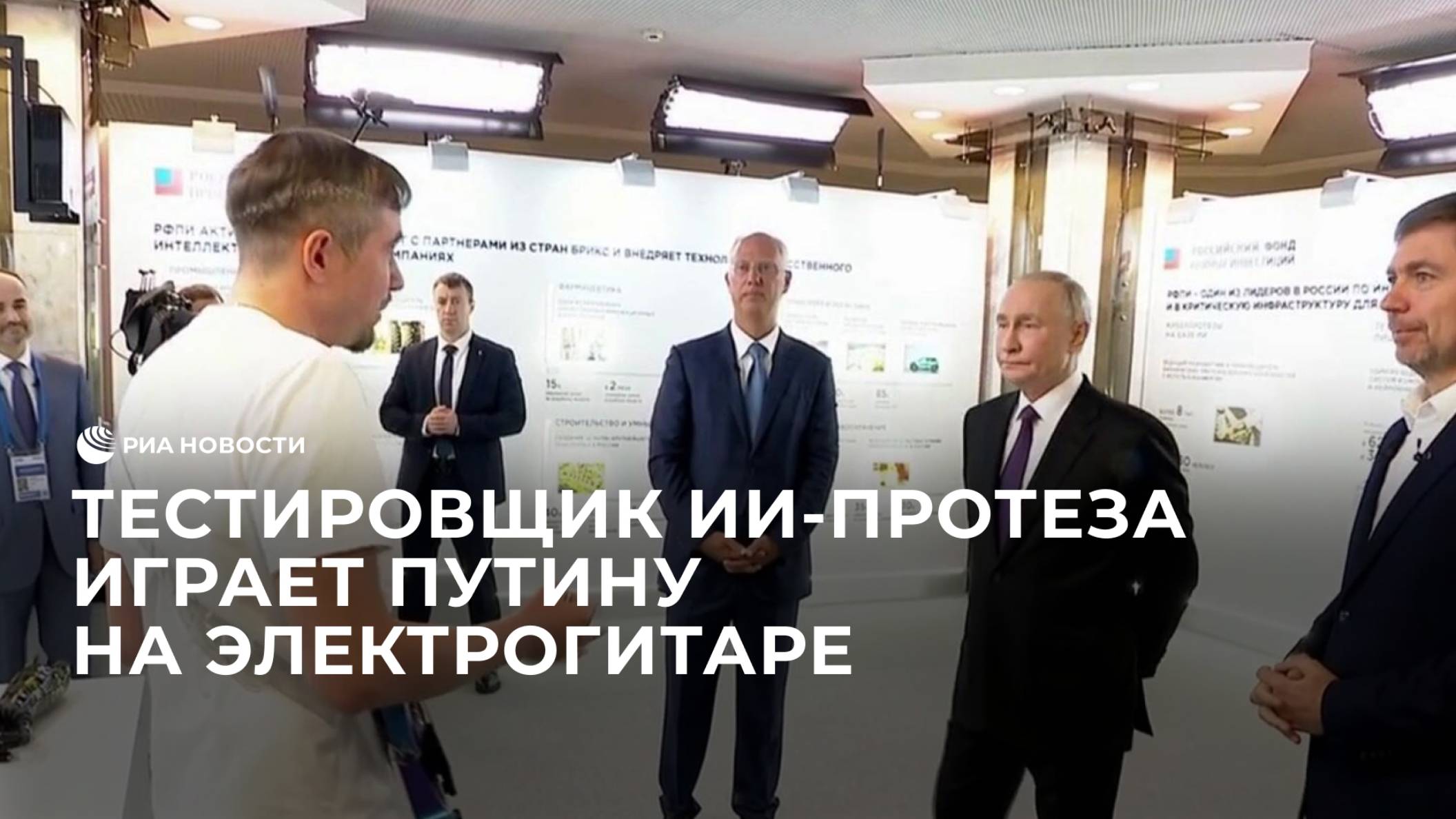 Тестировщик ИИ-протеза играет Путину на электрогитаре