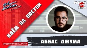 «ИДЁМ НА ВОСТОК (16+)» 14.10/ВЕДУЩИЙ: Аббас Джума/ГОСТЬ: Яшар Ниязбаев.