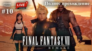 Final Fantasy VII Remake #10 - Полное прохождение