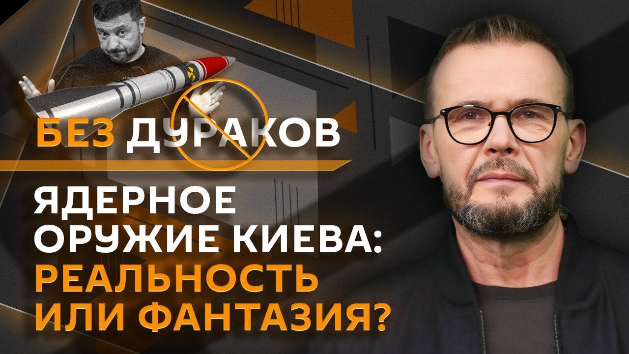 Без дураков. Фантазийный "план победы" Зеленского и ядерный шантаж Киева