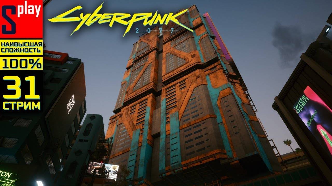 Cyberpunk 2077 на 100% (НАИВЫСШАЯ СЛОЖН.) - [31-стрим]