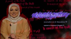 In search of the truth. Interview with Zeinab Saffar / В поисках истины с Зейнаб Саффар