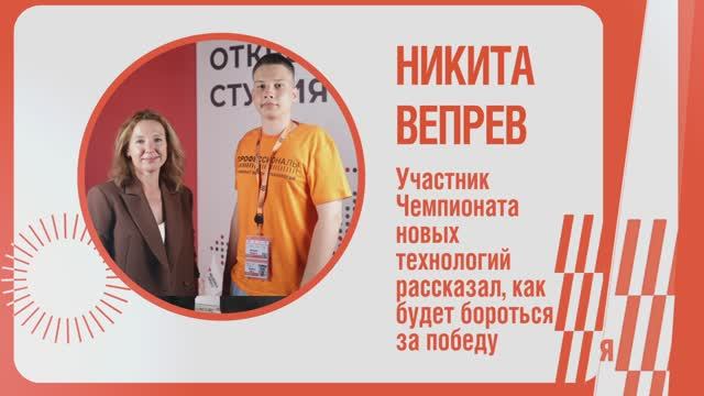 Участник Чемпионата новых технологий рассказал, как будет бороться за победу