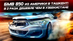 BMW 8 с аукциона Америки в Ташкент! 
БМВ 8 в раза дешевле, чем в Узбекистане 😱