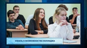 Узнать о возможностях колледжа