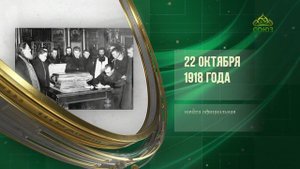 Этот день в истории. 22 октября