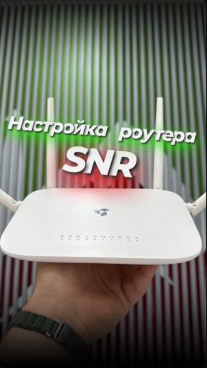 Настройка роутера SNR