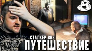 ДОЛГ ПЕРЕД БРАТВОЙ (8) ► S.T.A.L.K.E.R. ВВЗ Путешествие