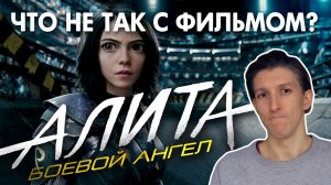 "Алита: Боевой ангел" - ЧТО НЕ ТАК С ФИЛЬМОМ? [2019] Обзор без спойлеров от режиссера. Косяки.