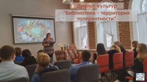 Диалог культур "Библиотека - территория толерантности".