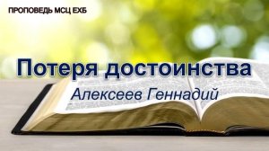 Потеря достоинства. Алексеев Г. Проповедь. МСЦ ЕХБ