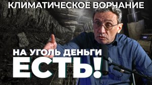 Климатическое ворчание 3 сезон 33 выпуск. На уголь деньги есть!