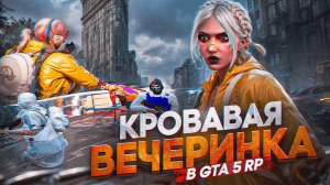 КРОВАВАЯ ВЕЧЕРИНКА В GTA 5 RP