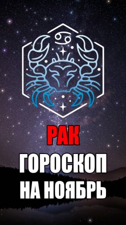 РАК - ГОРОСКОП на НОЯБРЬ 2024