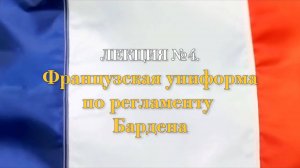 Лекция №4. Французская униформа по регламенту Бардена