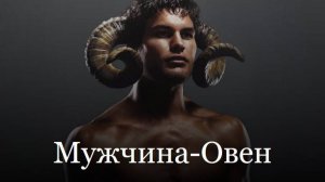 Мужчина Овен