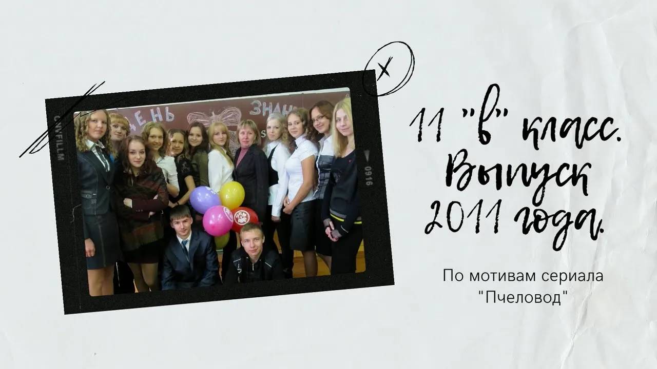 11 "в" класс 2011 года выпуска