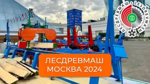 Отчет о выставке ЛЕСДРЕВМАШ 2024 в г. Москва