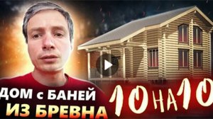 Сложный объект_ дом с баней 10 на 10 из сухого бревна