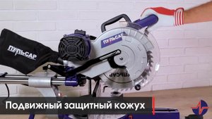 Пила Пульсар ПТН 255-2000 | Пила торцовочная с выдвижной консолью