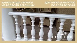 Балюстрада террасы из балясин бетонных