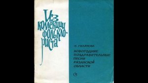Новогодние поздравительные песни Рязанской области - Коледа! Ох ты клюзецка, ты берёзовая.