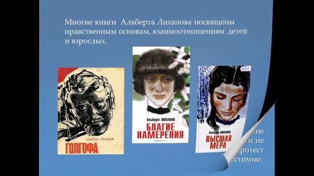 Альберт Анатольевич Лиханов