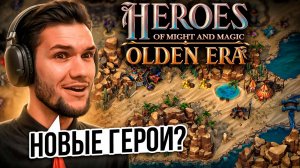🍊 НОВЫЕ ГЕРОИ! Какой будет Heroes: Olden Era?