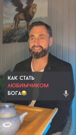 Как стать любимчиком Бога