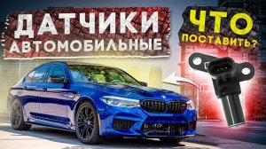 Автомобильные датчики. Что выбрать из аналогов_