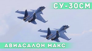 Пара Су-30СМ. Синхронная "кобра", управляемый плоский штопор и другие элементы пилотажа.