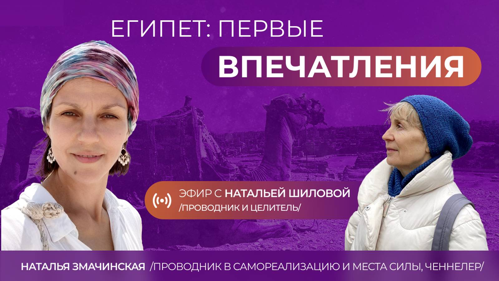 Египет: первые впечатления. Эфир с Натальей Шиловой 17.10.2024. #самореализация #местосилы #египет