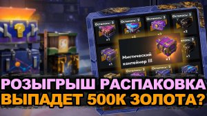 Стоит ли крутить Розыгрыш Распаковка - охота на 500 000 золота | Tanks Blitz