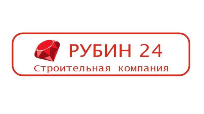 Рубин 24 строительная компания