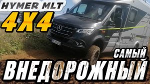 4x4 Внедорожный автодом Hymer ML-T 570. Комплектация Crossover. В чем ее отличие от остальных
