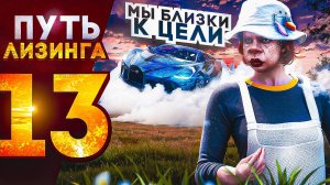 ПУТЬ ЛИЗИНГА НА GTA 5 RP | МЫ БЛИЗКИ К ЦЕЛИ