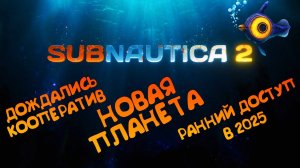 SUBNAUTICA 2 _ АНОНС ИГРЫ _ НОВАЯ ПЛАНЕТА