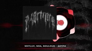 WHYLUV, noa, SOULOUD - ДОТЛА (2024)