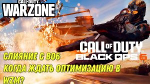 WARZONE MOBILE ОБЪЕДИНЕНИЕ С BLACK OPS 6! КОГДА ЖДАТЬ ОПТИМИЗАЦИЮ?