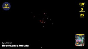 П7252 НОВОГОДНИЕ ЭМОЦИИ