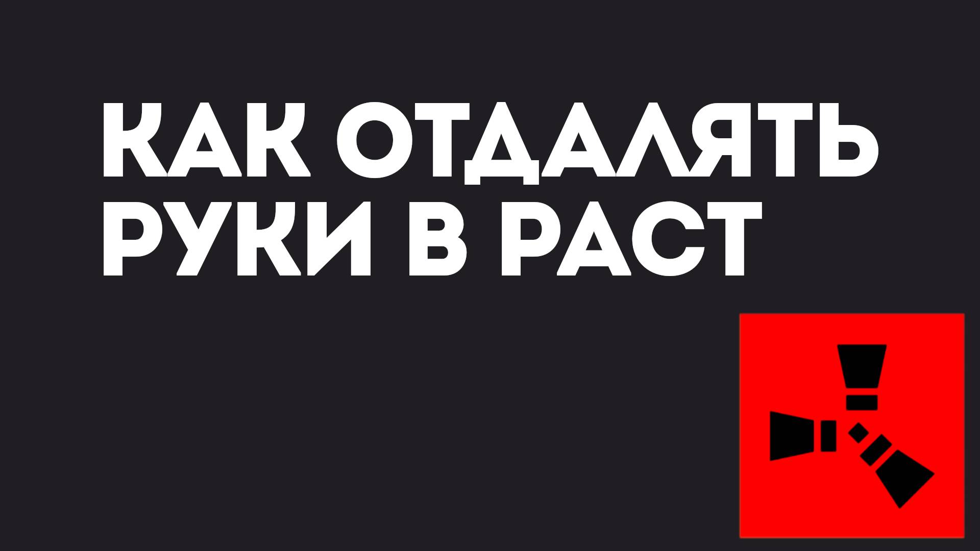 Как отдали руки в Раст — Управление камерой и настройка вида