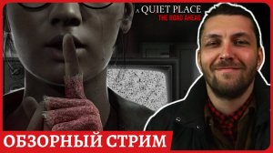 A Quiet Place: The Road Ahead по фильму Тихое место😈 Обзорный стрим с русской авторской озвучкой