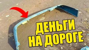 ДЕНЬГИ НЕ ПАХНУТ! КАК Я ЗАРАБАТЫВАЮ НА БАМПЕРАХ СО СВАЛКИ. Бизнес в гараже