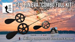 Зимняя удочка ручной работы FT-1 FIN EVA, обзор оснащённых комплектов.